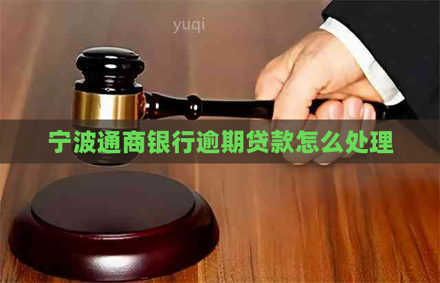 宁波通商银行逾期贷款怎么处理