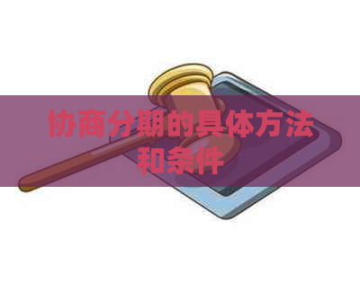 协商分期的具体方法和条件