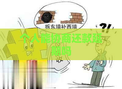 个人能协商还款延期吗