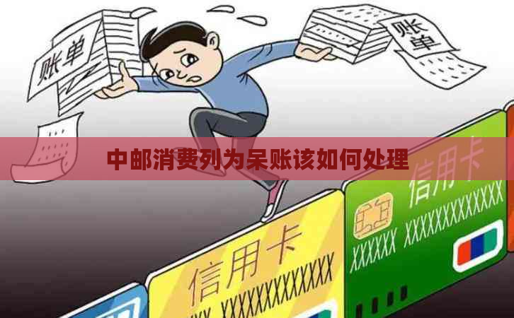 中邮消费列为呆账该如何处理