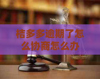 桔多多逾期了怎么协商怎么办