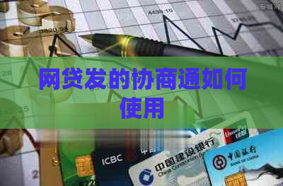 网贷发的协商通如何使用