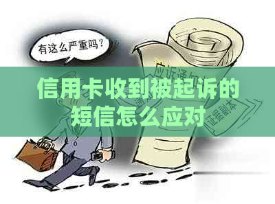 信用卡收到被起诉的短信怎么应对