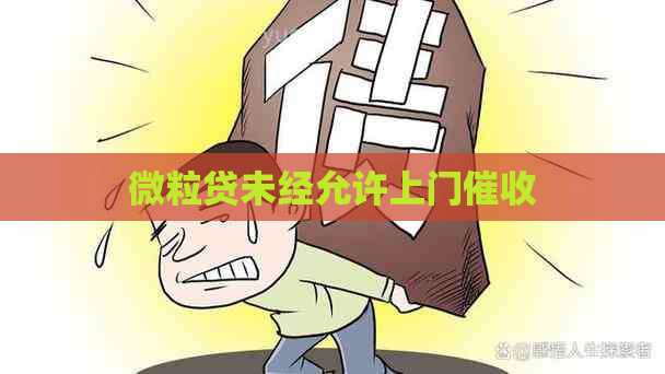 微粒贷未经允许上门