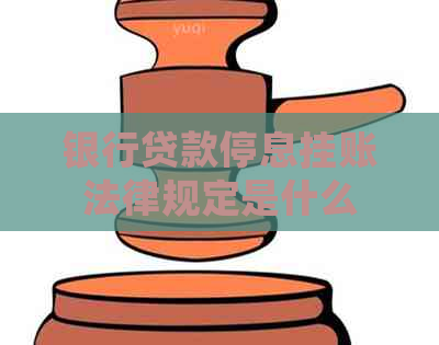 银行贷款停息挂账法律规定是什么