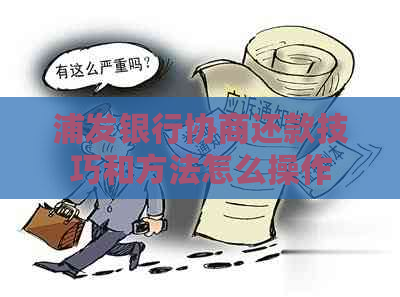 浦发银行协商还款技巧和方法怎么操作