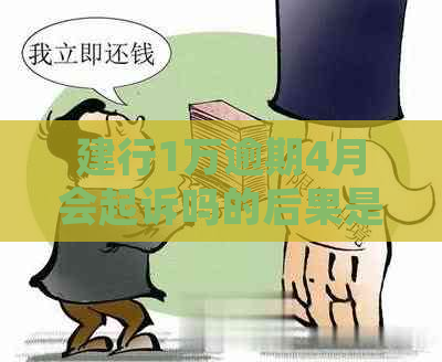 建行1万逾期4月会起诉吗的后果是什么