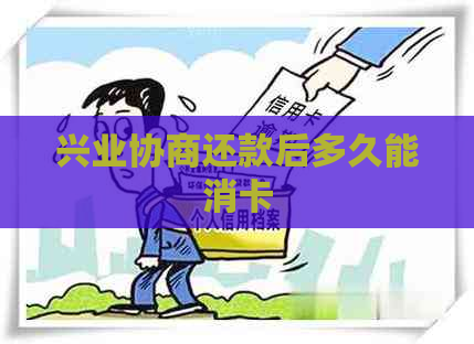 兴业协商还款后多久能消卡