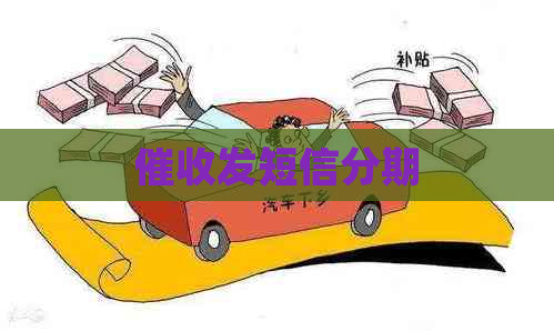 发短信分期
