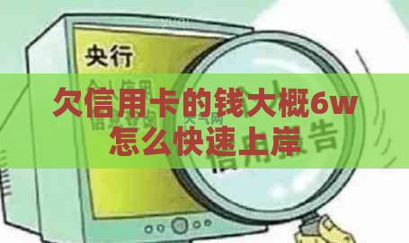 欠信用卡的钱大概6w怎么快速上岸