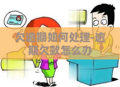 欠逾期如何处理-逾期欠款怎么办