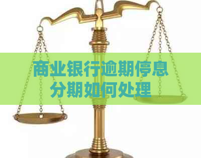 商业银行逾期停息分期如何处理