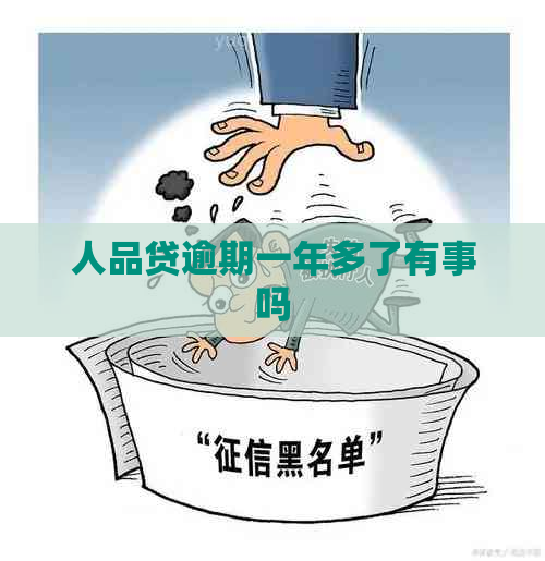 人品贷逾期一年多了有事吗