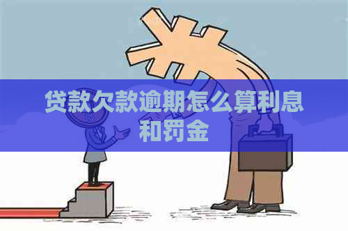 贷款欠款逾期怎么算利息和罚金