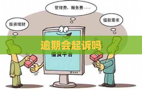 逾期会起诉吗