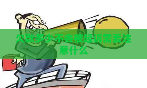 欠款多少不会被起诉需要注意什么