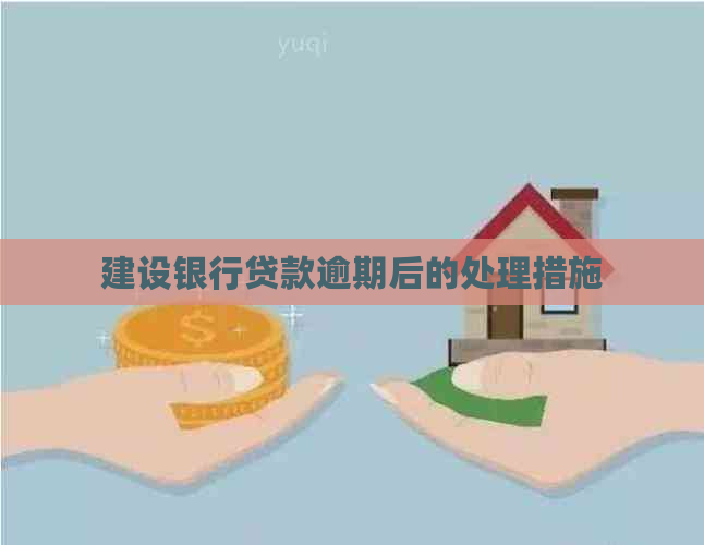 建设银行贷款逾期后的处理措施