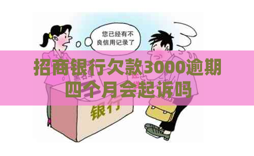 招商银行欠款3000逾期四个月会起诉吗