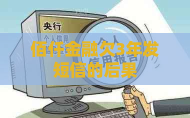 佰仟金融欠3年发短信的后果