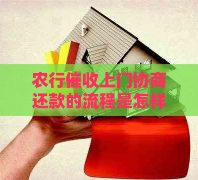 农行上门协商还款的流程是怎样的