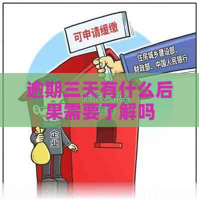 逾期三天有什么后果需要了解吗
