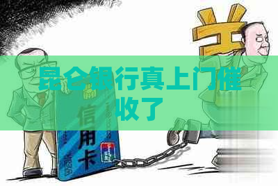 昆仑银行真上门了