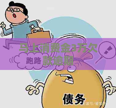 马上消费金3万欠款逾期