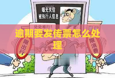 逾期要发传票怎么处理