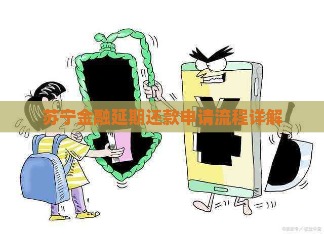 苏宁金融延期还款申请流程详解