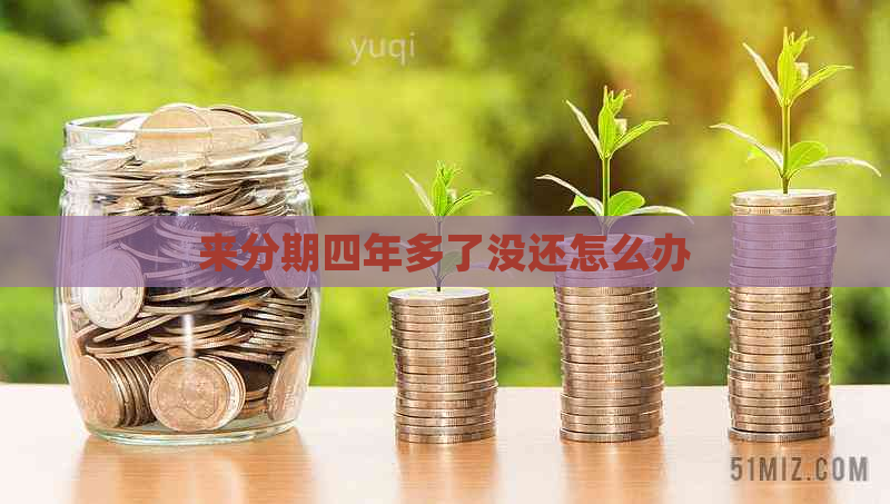 来分期四年多了没还怎么办