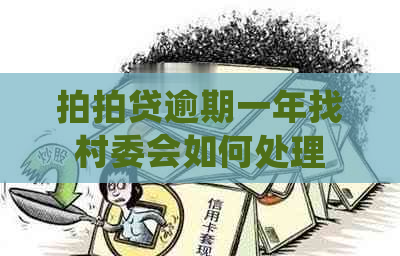 逾期一年找村委会如何处理