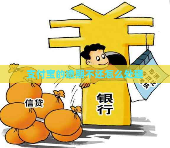 支付宝的逾期不还怎么处理