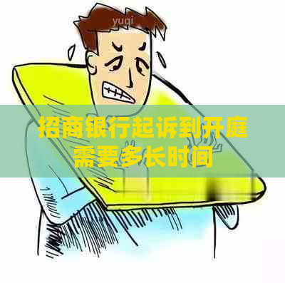 招商银行起诉到开庭需要多长时间