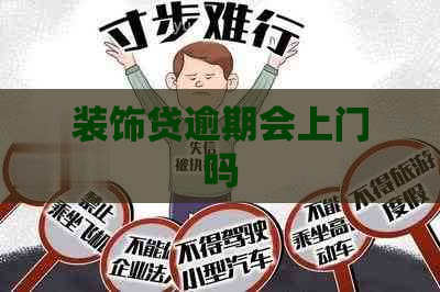 装饰贷逾期会上门吗