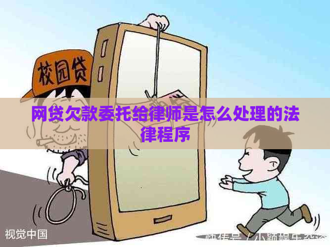 网贷欠款委托给律师是怎么处理的法律程序
