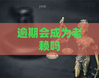 逾期会成为老赖吗