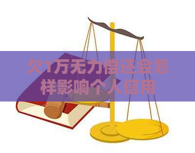 欠1万无力偿还会怎样影响个人信用