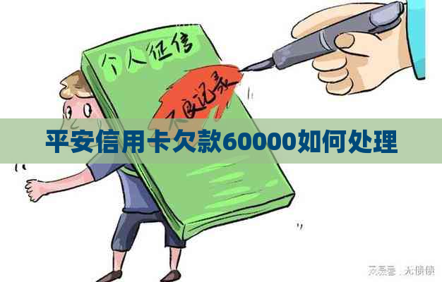 平安信用卡欠款60000如何处理