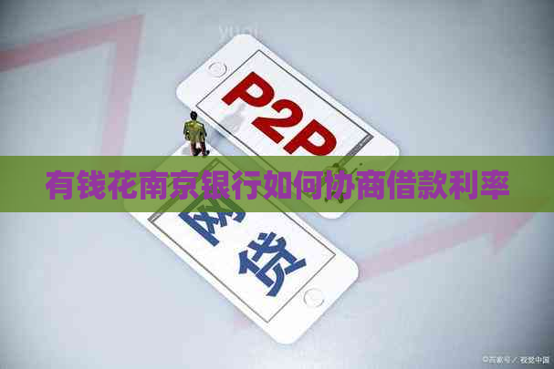 有钱花南京银行如何协商借款利率