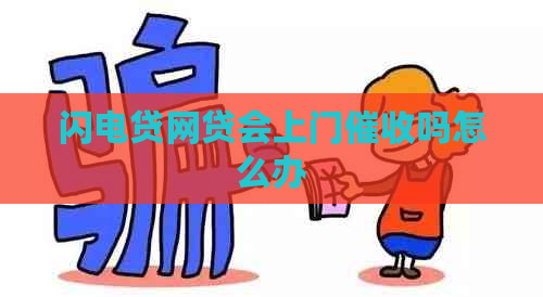 闪电贷网贷会上门吗怎么办