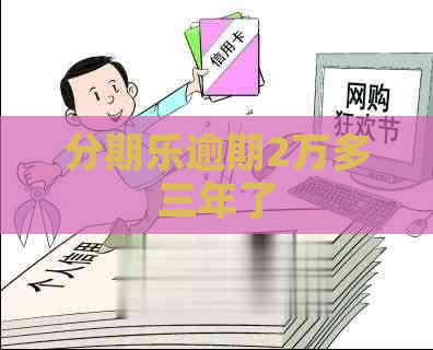 逾期2万多三年了