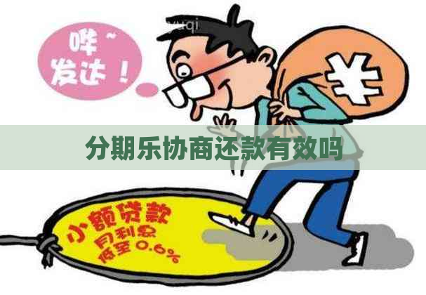 协商还款有效吗