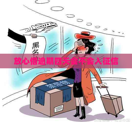放心借逾期四天会不会入