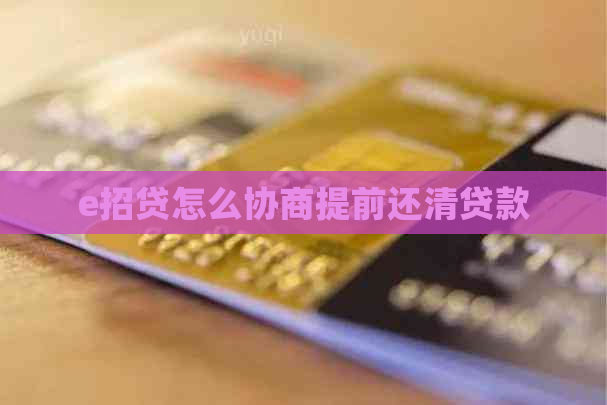 e招贷怎么协商提前还清贷款