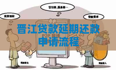 晋江贷款延期还款申请流程