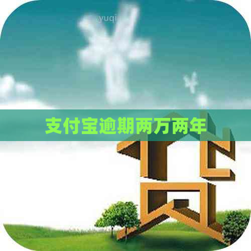支付宝逾期两万两年