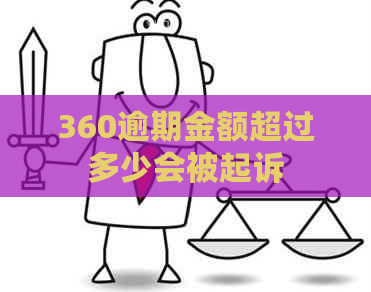 360逾期金额超过多少会被起诉