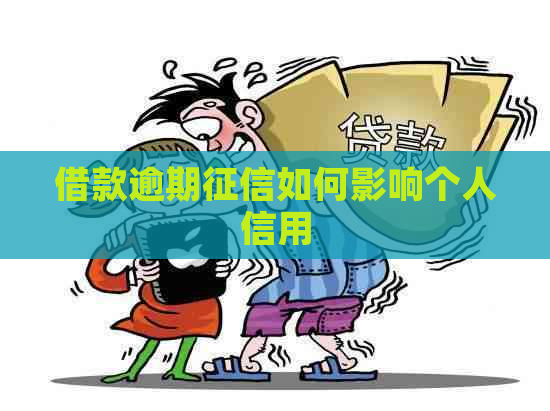 借款逾期如何影响个人信用