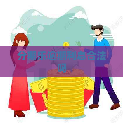 逾期利息合法吗
