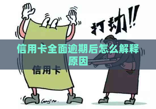 信用卡全面逾期后怎么解释原因